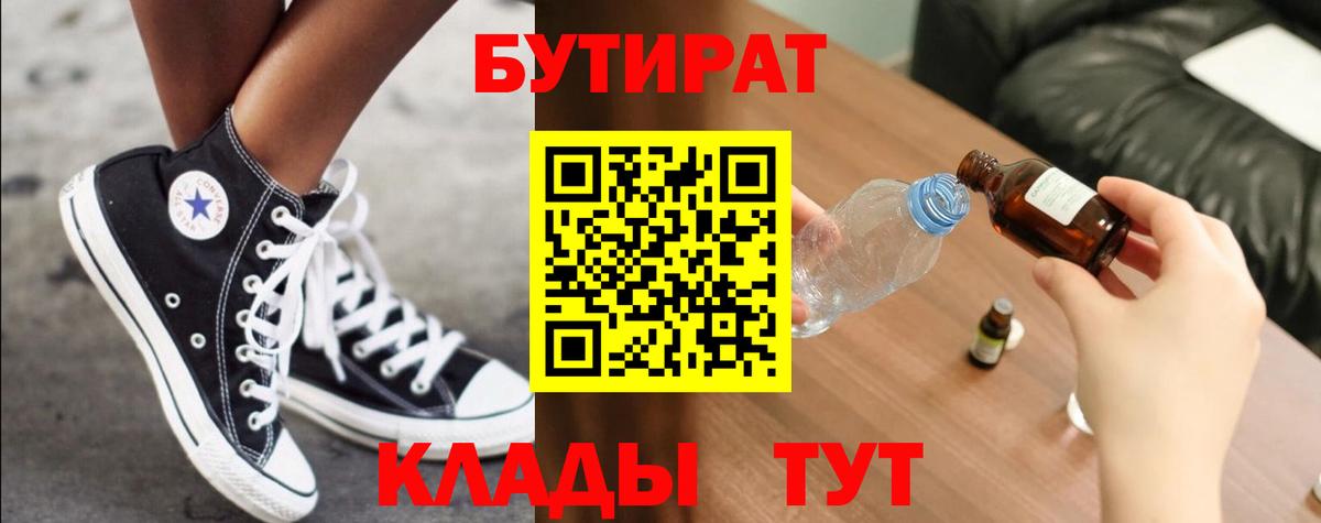 Бутират  Бутират оксибутират  Вход с VPN  Минусинск 